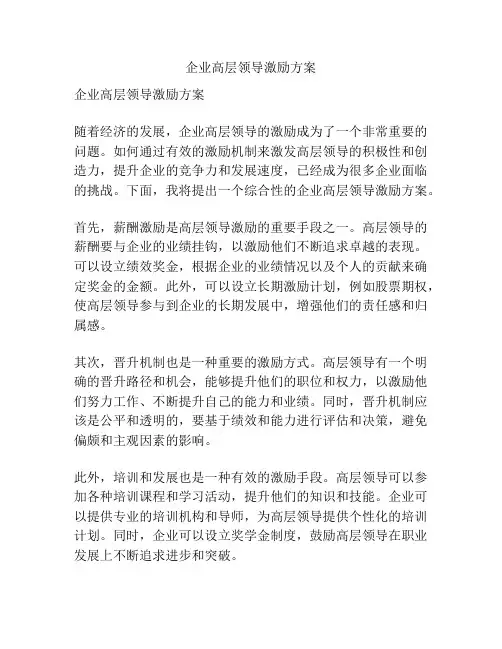 企业高层领导激励方案