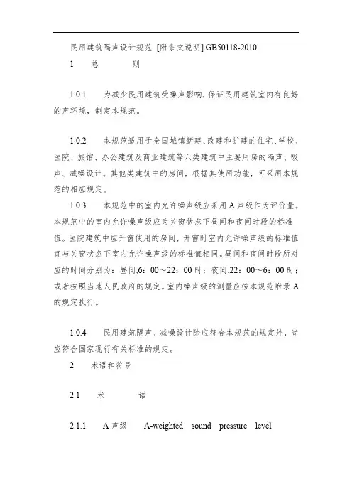 完整版民用建筑隔声设计规范