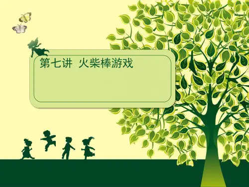 (完整版)火柴棒游戏课件