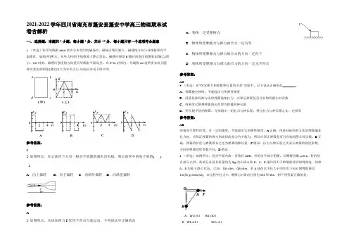 2021-2022学年四川省南充市蓬安县蓬安中学高三物理期末试卷带解析