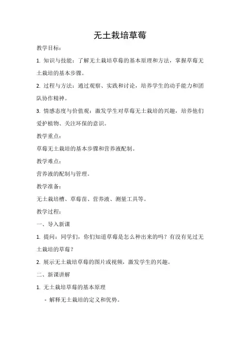八年级下册劳动实践指导手册任务三无土栽培草莓教学案例