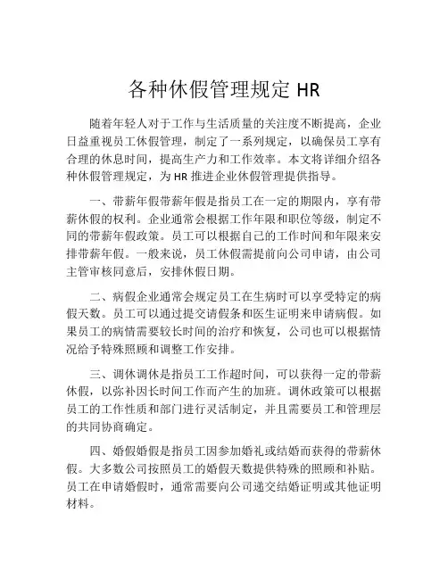 各种休假管理规定HR