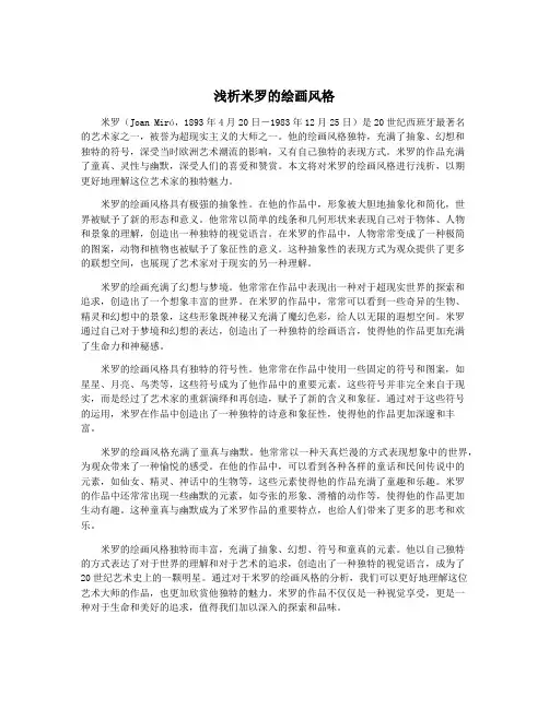 浅析米罗的绘画风格