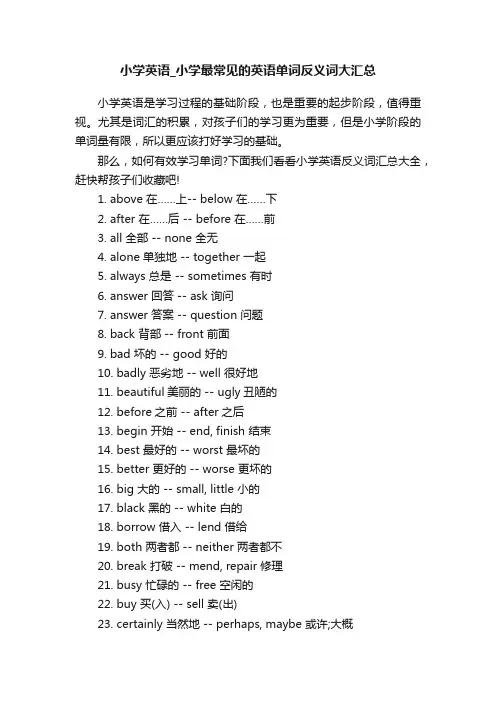 小学英语_小学最常见的英语单词反义词大汇总