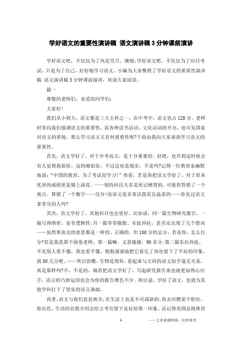 学好语文的重要性演讲稿 语文演讲稿3分钟课前演讲
