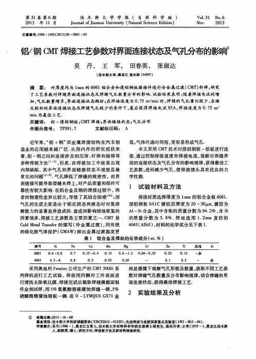 铝／钢CMT焊接工艺参数对界面连接状态及气孔分布的影响