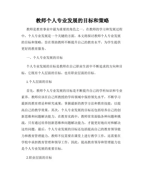 教师个人专业发展的目标和策略