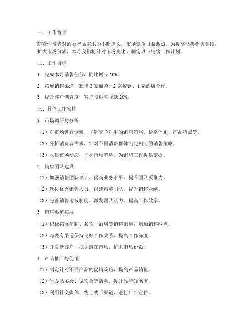 酒类销售月工作计划