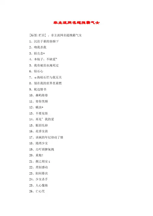 非主流网名超拽霸气女