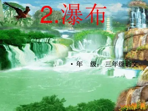 《瀑布》课件