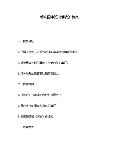 幼儿园中班《悯农》教案