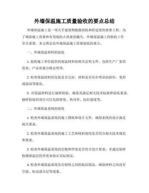 外墙保温施工质量验收的要点总结