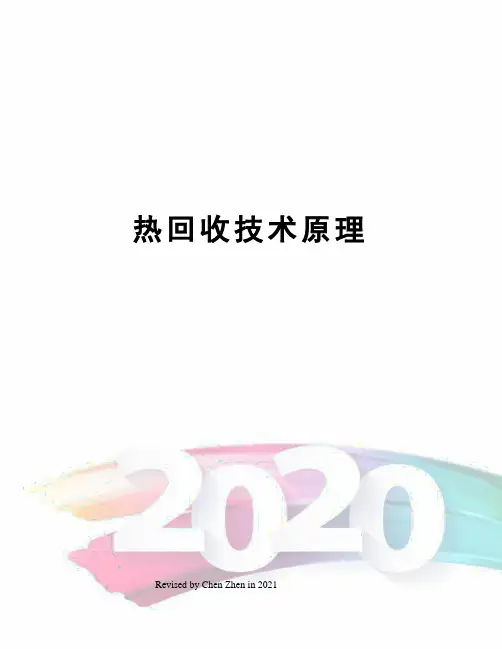 热回收技术原理