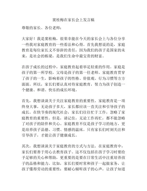 窦桂梅在家长会上发言稿