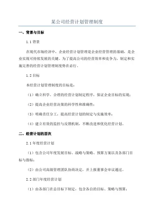 某公司经营计划管理制度