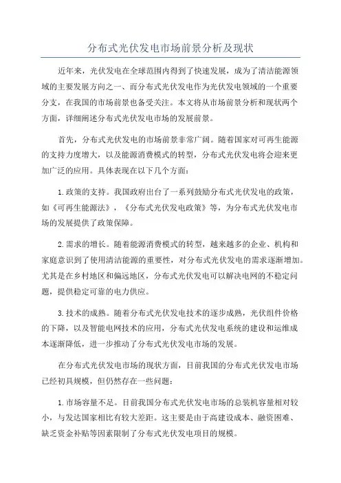 分布式光伏发电市场前景分析及现状