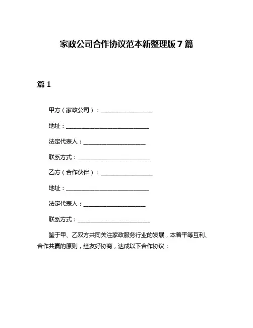 家政公司合作协议范本新整理版7篇