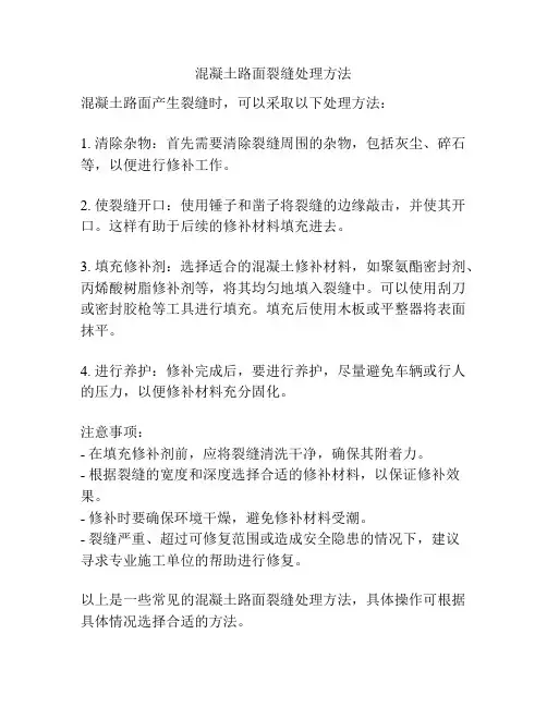 混凝土路面裂缝处理方法