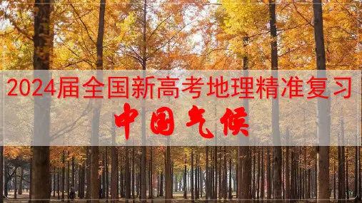 2024届全国新高考地理精准复习-中国气候