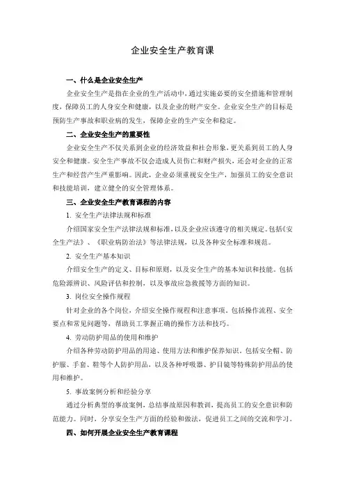企业安全生产教育课