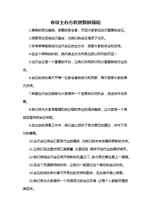 会议主办方欢迎致辞简短