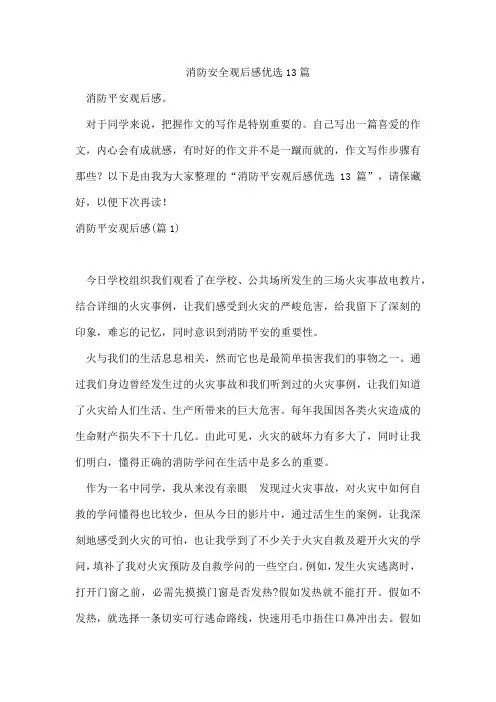 消防安全观后感优选13篇