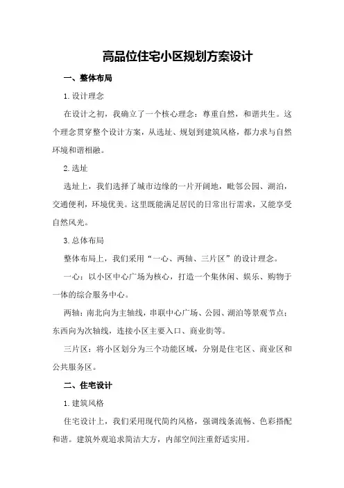 高品位住宅小区规划方案设计