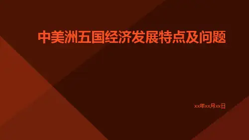 中美洲五国经济发展特点及问题