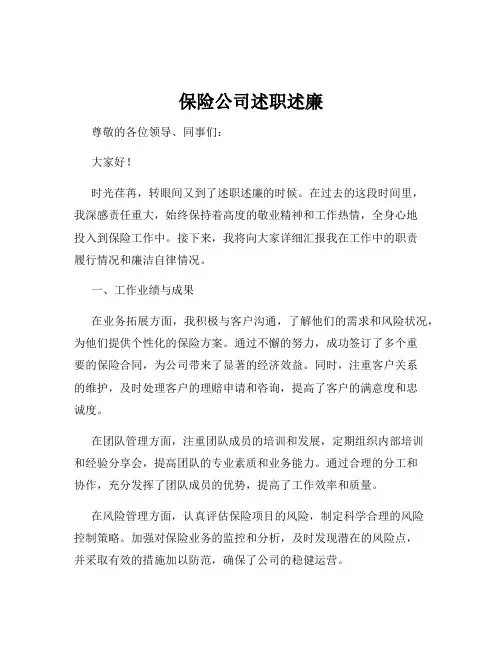 保险公司述职述廉
