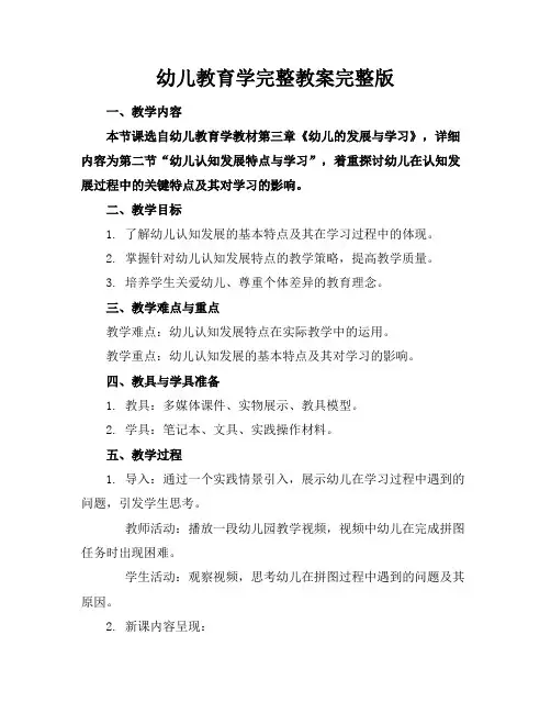 幼儿教育学完整教案完整版