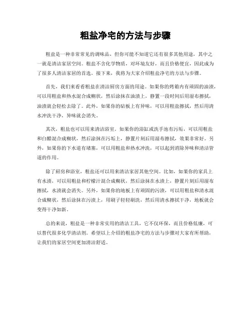 粗盐净宅的方法与步骤