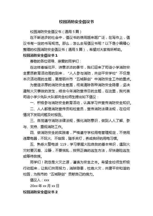 校园消防安全倡议书（通用5篇）