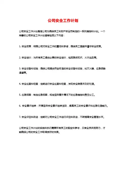 公司安全工作计划
