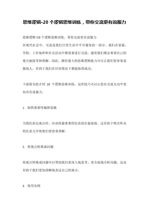 思维逻辑-20个逻辑思维训练,带你交流更有说服力