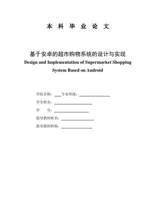 毕业设计(论文)--基于安卓的超市购物系统的设计与实现