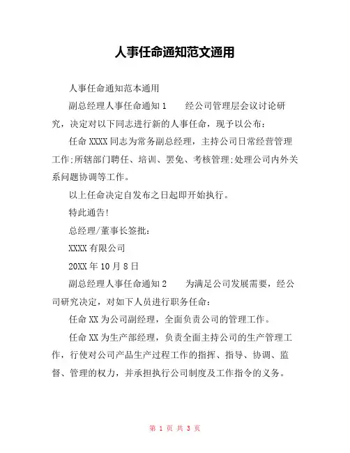 人事任命通知范文通用