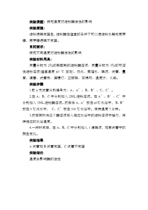 温度对酶活性的影响