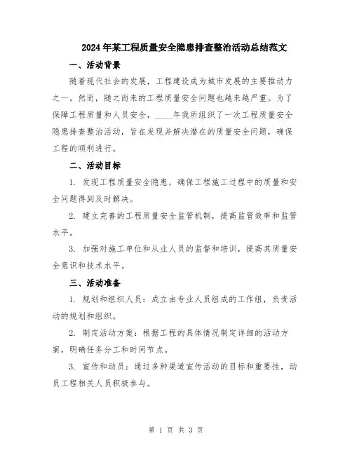 2024年某工程质量安全隐患排查整治活动总结范文