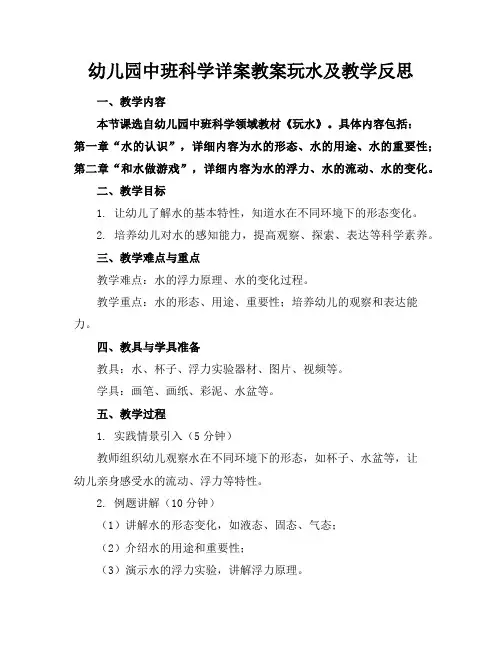 幼儿园中班科学详案教案玩水及教学反思