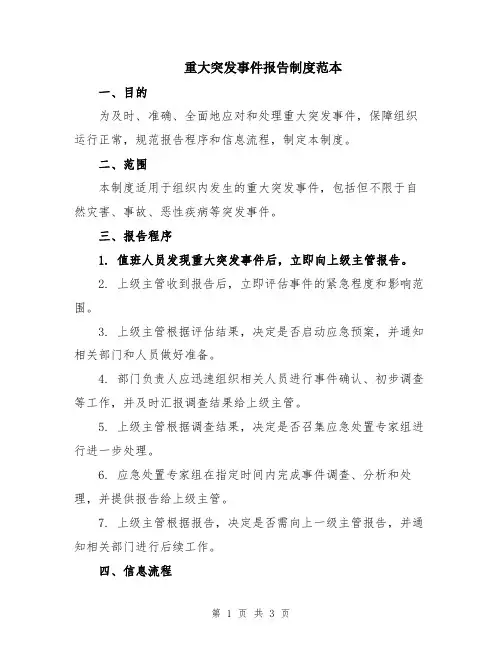 重大突发事件报告制度范本