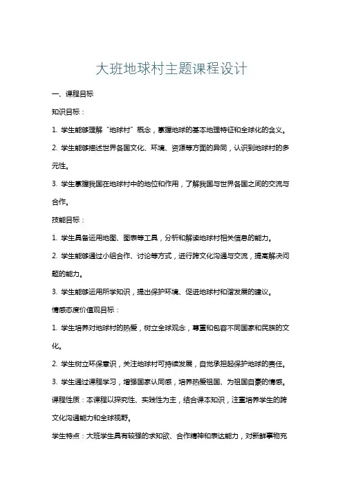 大班地球村主题课程设计