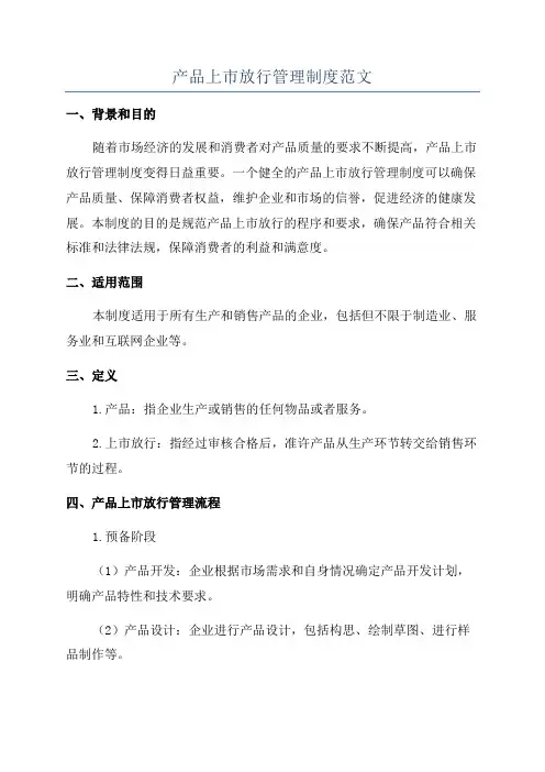 产品上市放行管理制度范文