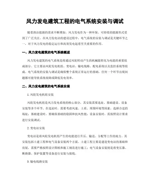 风力发电建筑工程的电气系统安装与调试