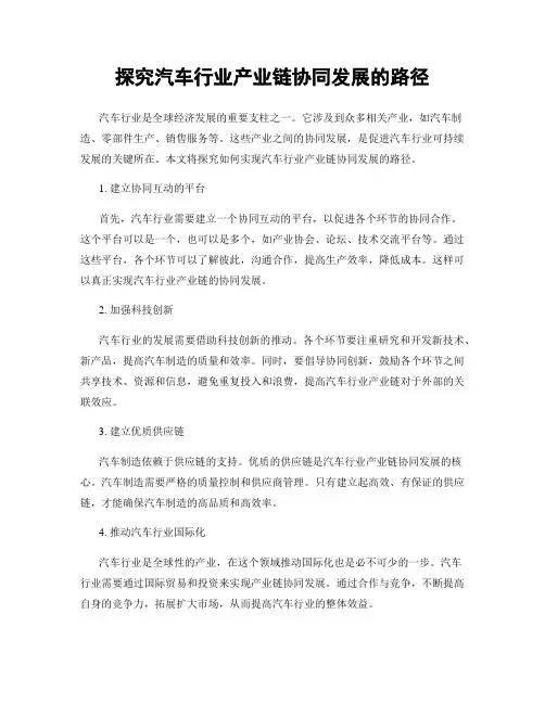 探究汽车行业产业链协同发展的路径