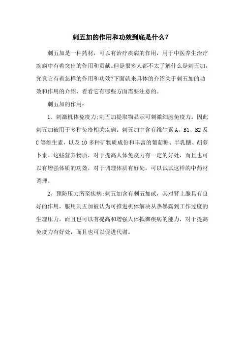 刺五加的作用和功效到底是什么？