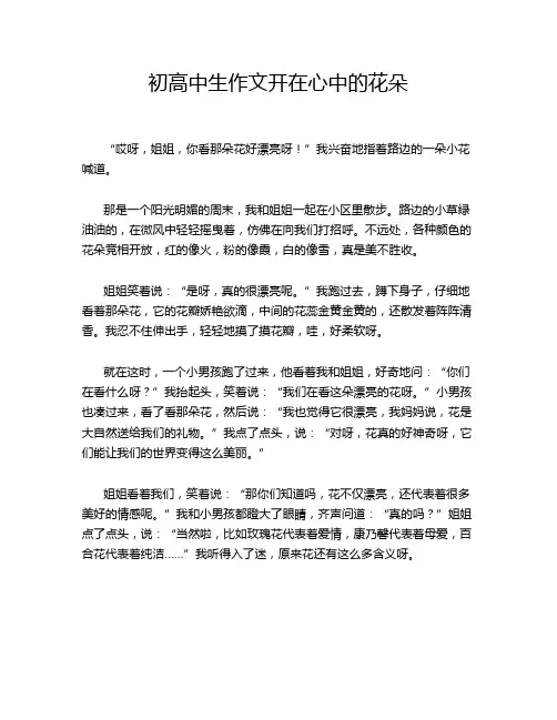 初高中生作文开在心中的花朵