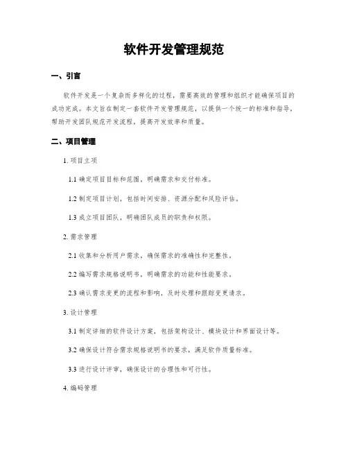 软件开发管理规范
