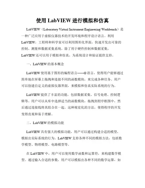 使用LabVIEW进行模拟和仿真