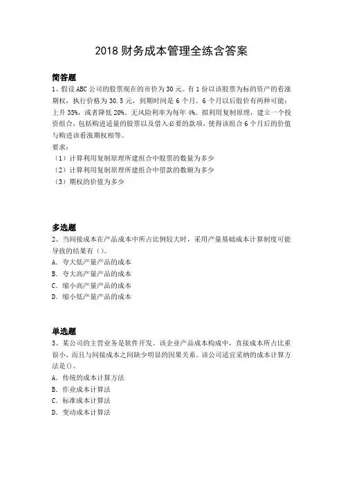 2018财务成本管理全练含答案