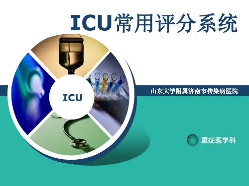 ICU常用评分系统